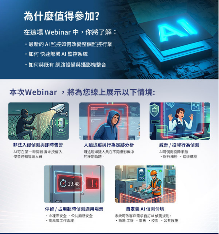AI 監控 Webinar - 為什麼值得參加與情境展示